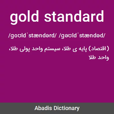 معنی gold standard